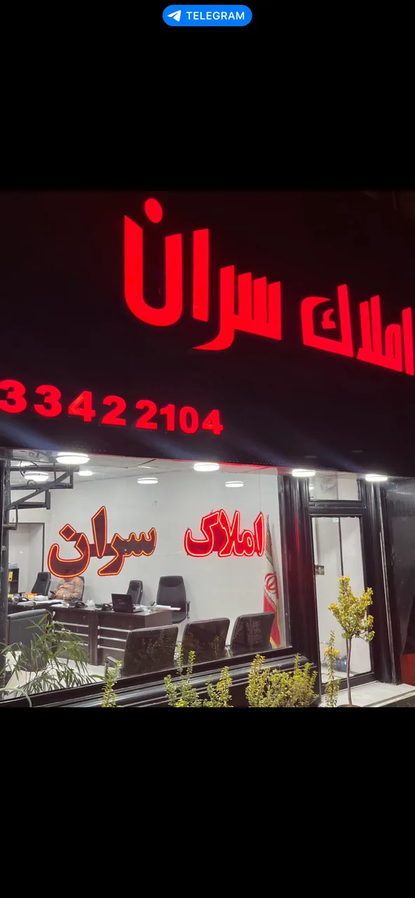 املاک سران