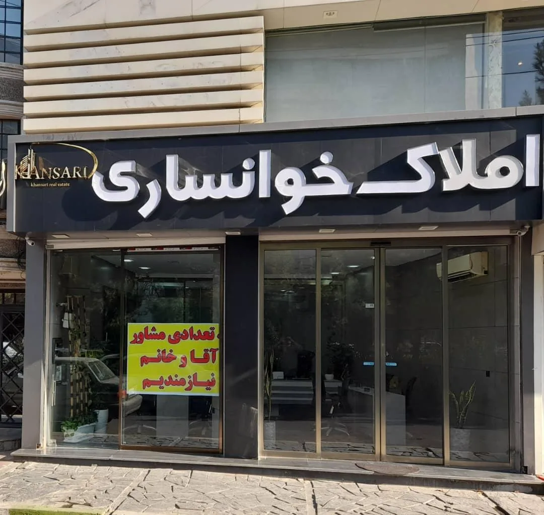 املاک خوانساری