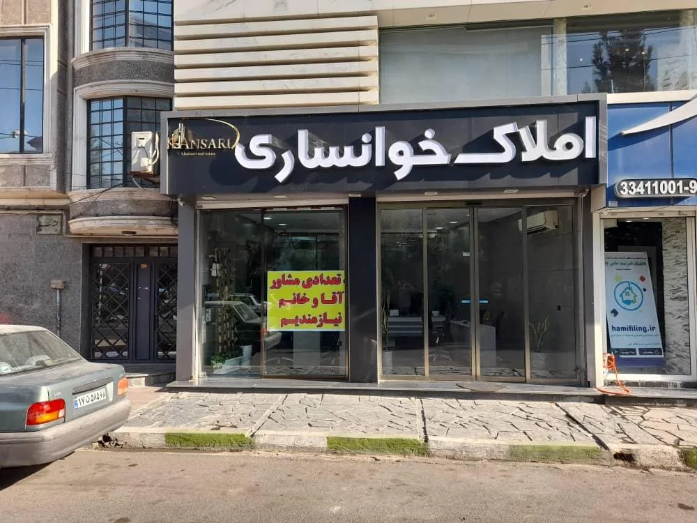 املاک خوانساری - تصویر 2