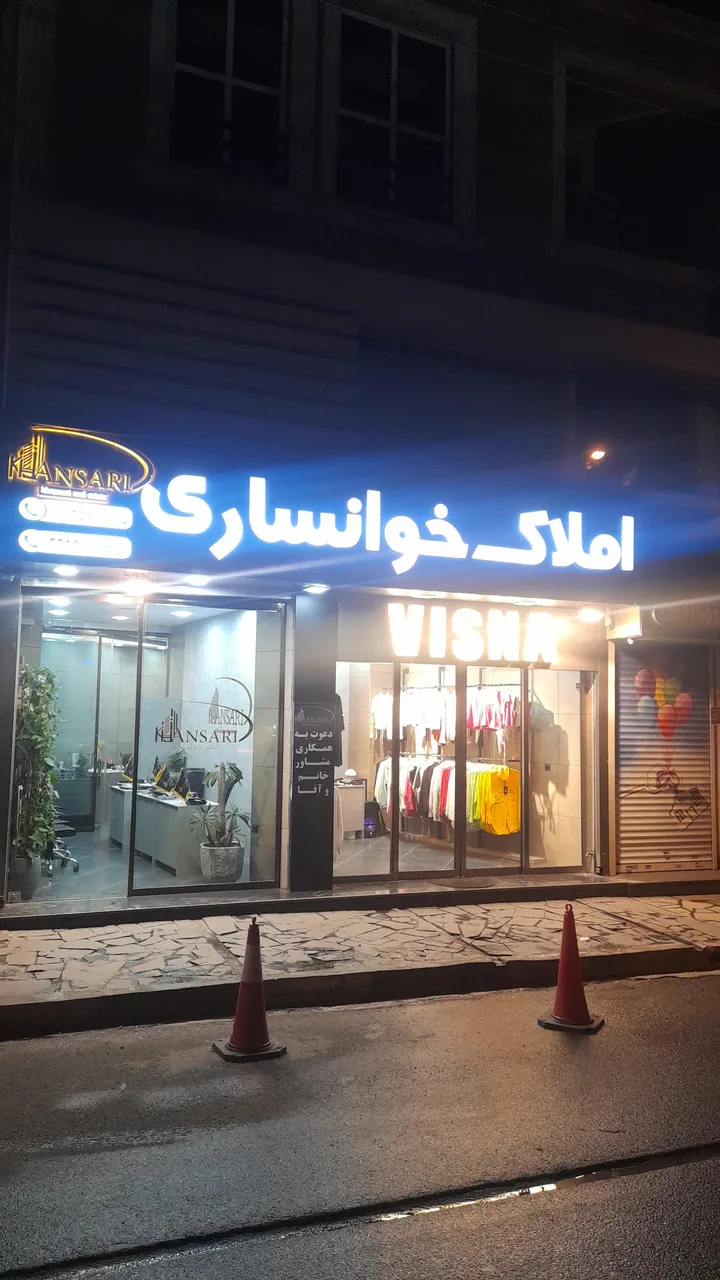 املاک خوانساری - تصویر 5