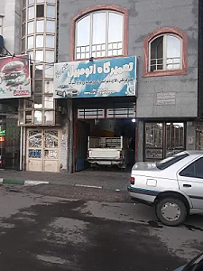 تعمیرگاه اتومبیل شاهچراغ