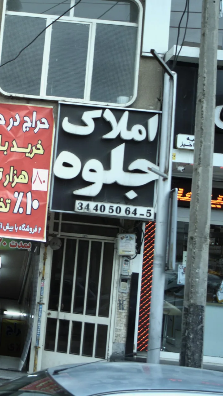 املاک گوهر رضا - تصویر 3