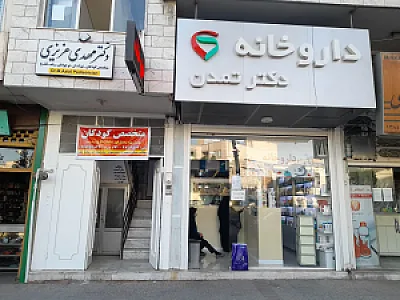 داروخانه دکتر تمدن
