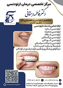مطب ارتودنسی دکتر فاطمه دهقانی