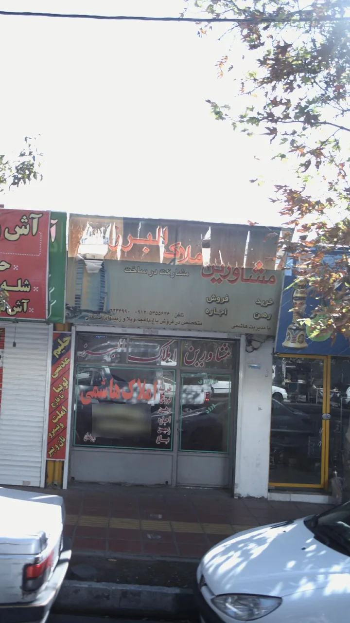 مشاورین املاک البرز