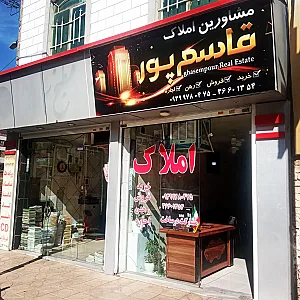 املاک قاسمپور