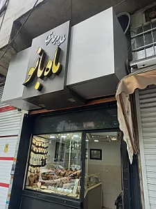 طلا و جواهری ماه بانو