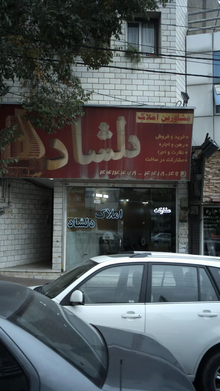 مشاورین املاک دلشاد