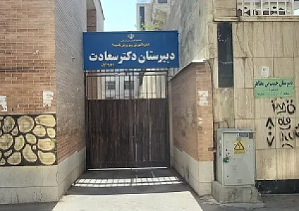 دبیرستان متوسطه اول دکتر محمدعلی سعادت