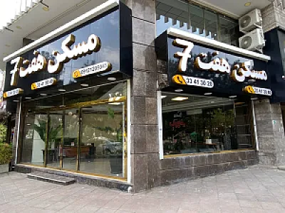 مسکن هفت
