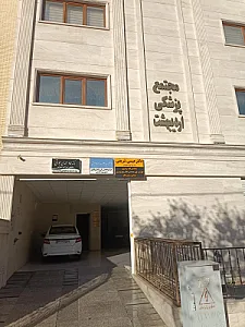 مطب دکتر عیسی شریفی