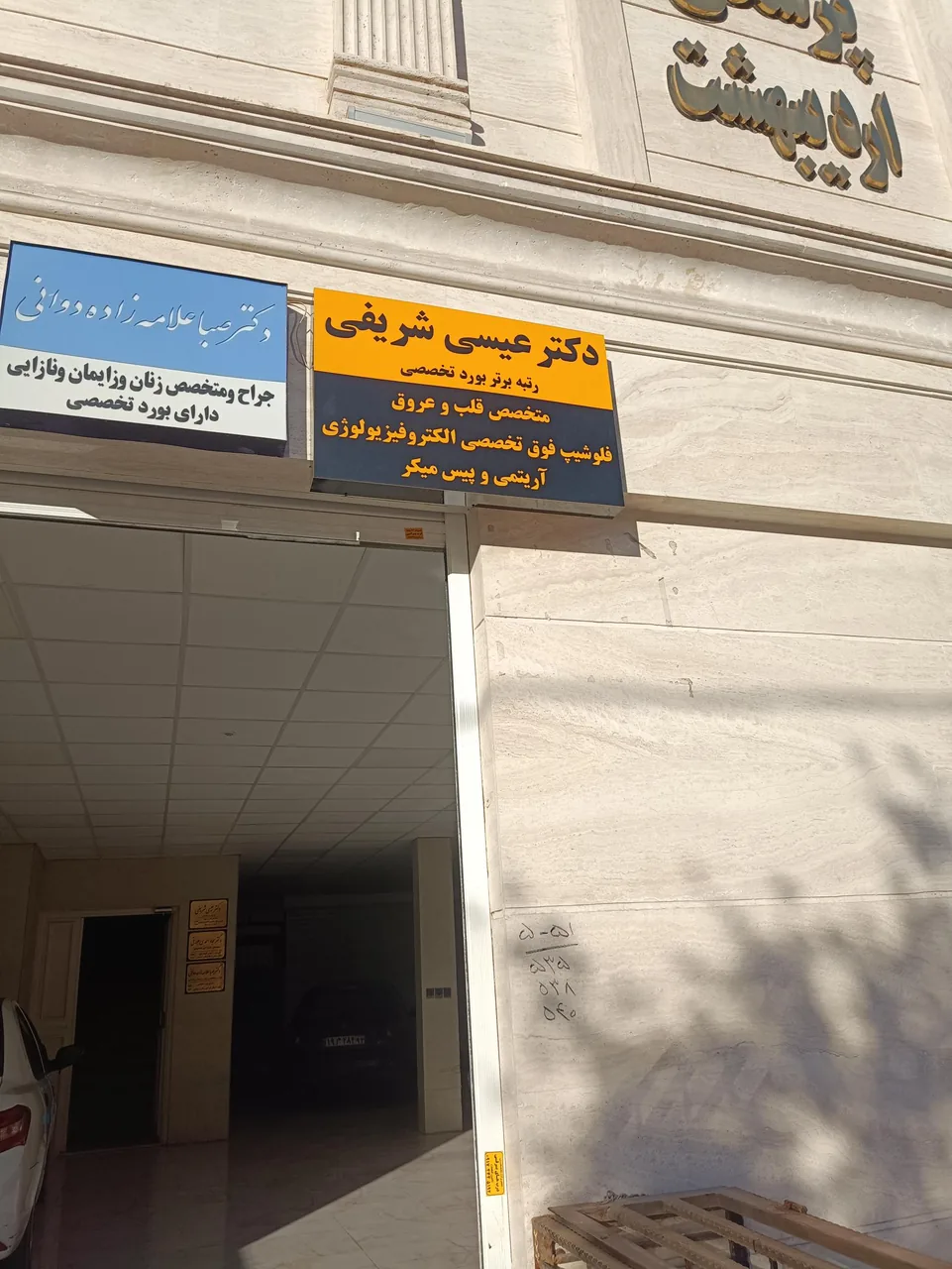 مطب دکتر عیسی شریفی - تصویر 2