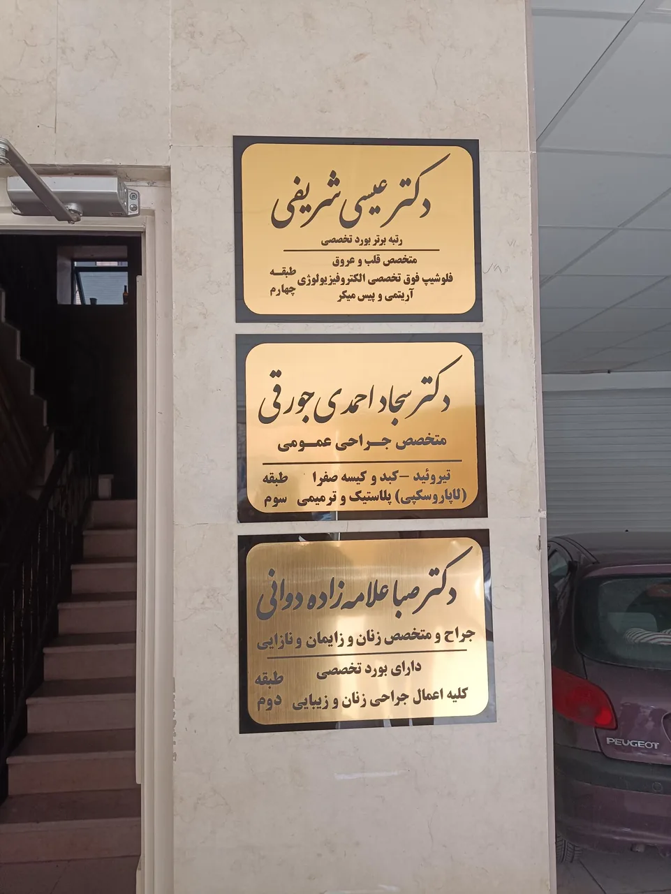 مطب دکتر عیسی شریفی - تصویر 3