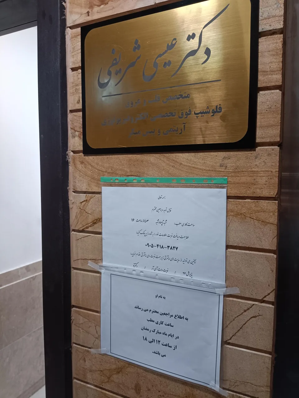 مطب دکتر عیسی شریفی - تصویر 5
