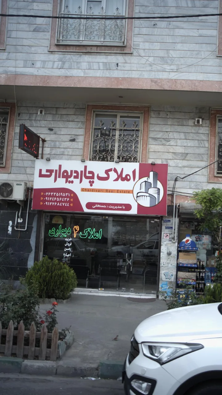 املاک چاردیواری