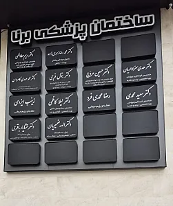 مطب دکتر هدی سزاواریان