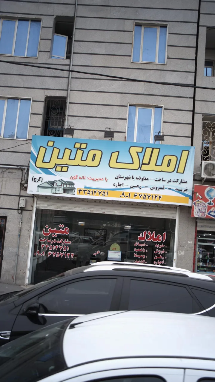 املاک متین