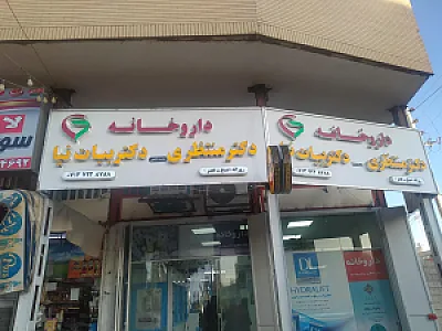 داروخانه دکتر منتظری بیات نیا
