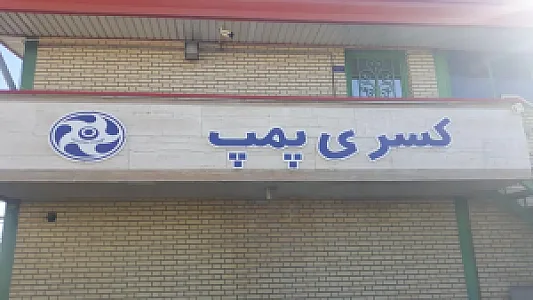 کسری پمپ
