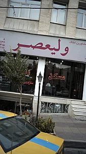مسکن ولیعصر