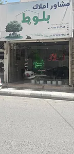 مشاور املاک بلوط