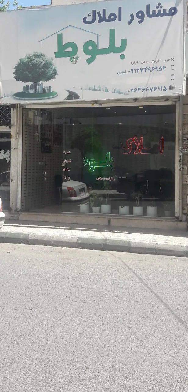 مشاور املاک بلوط