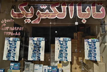 نمایندگی تابا در اصفهان
