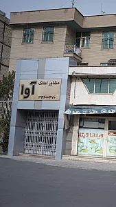 مشاور املاک آوا