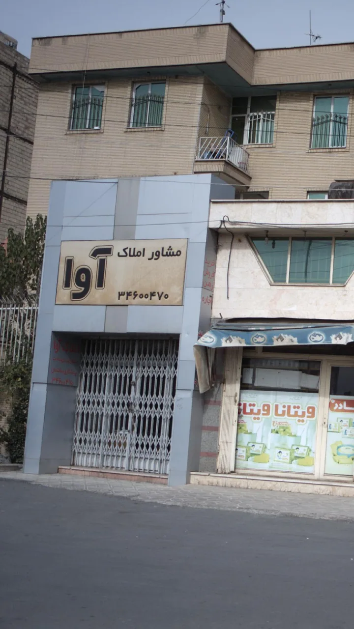 مشاور املاک آوا