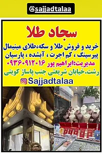 سجاد طلا