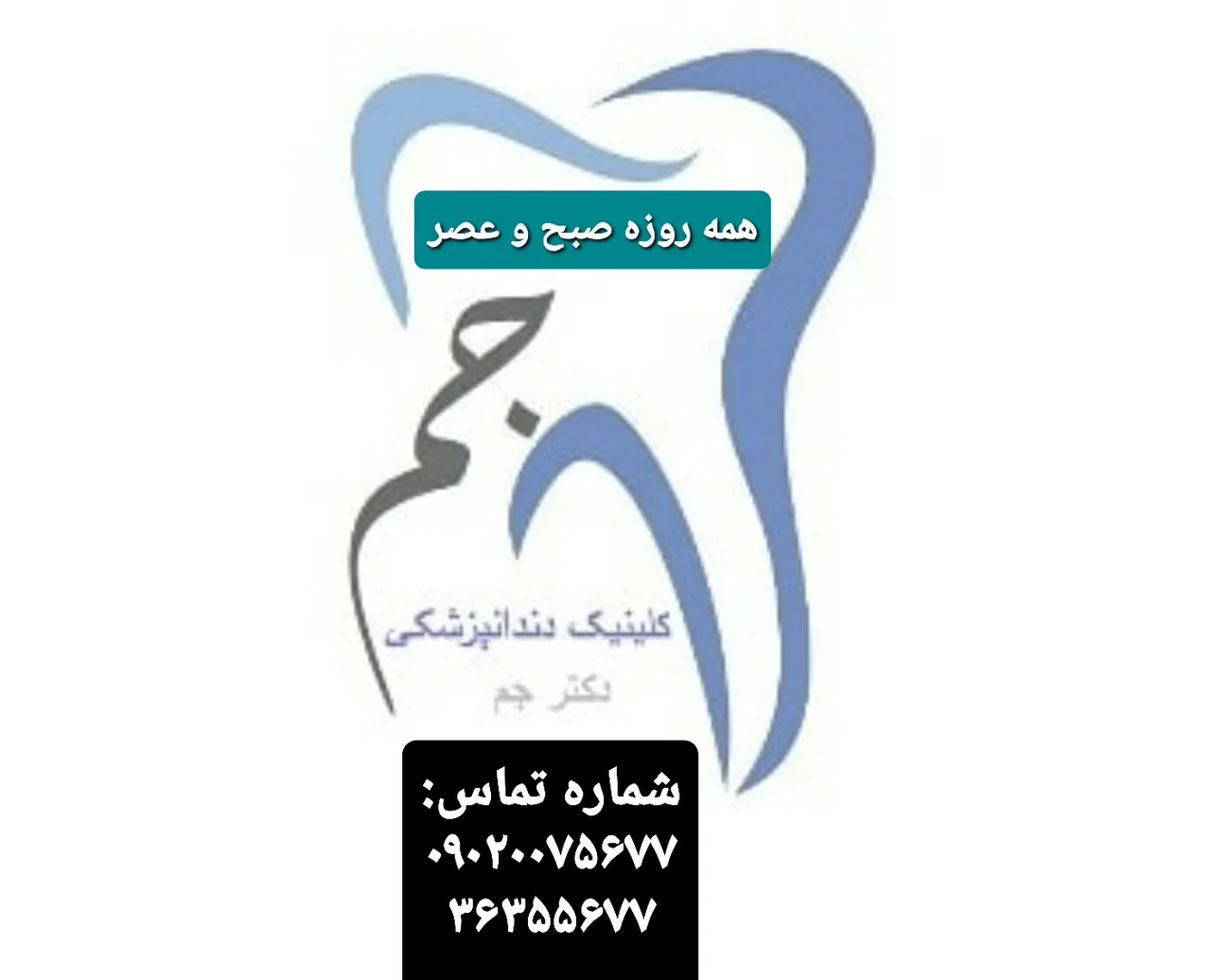 کلینیک دندانپزشکی دکتر جم - تصویر 4