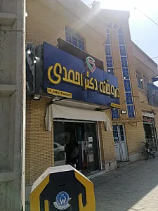 داروخانه دکتر احمدی