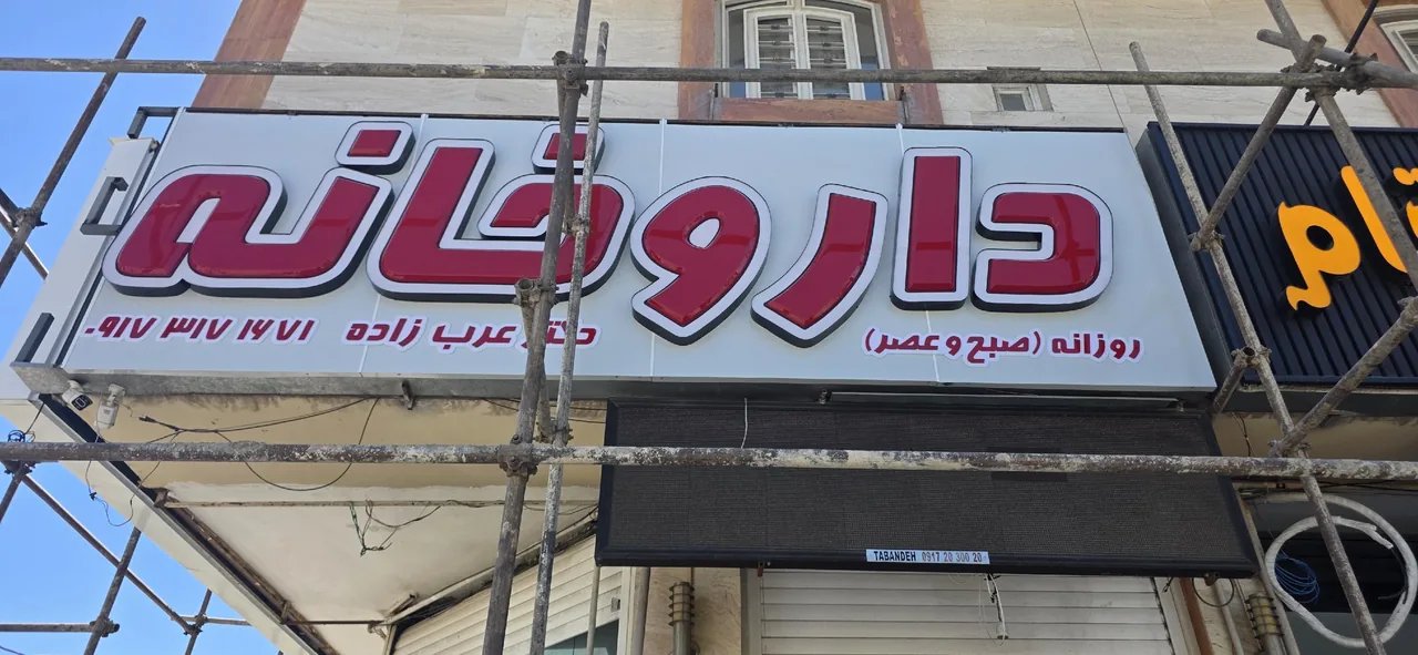 داروخانه دکتر عربزاده - تصویر 3