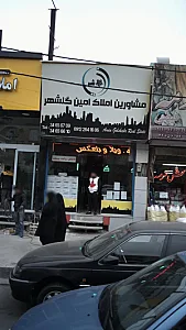 مشاورین املاک امین گلشهر