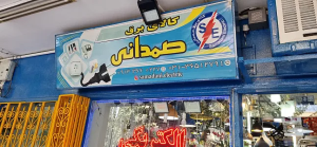 کالای برق صمدانی