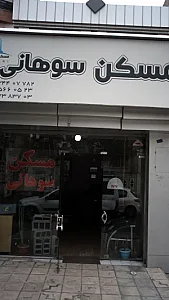مسکن سوهانی