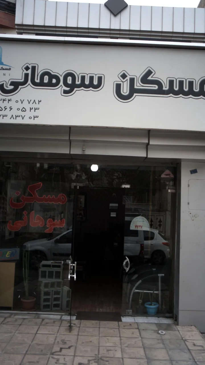 مسکن سوهانی