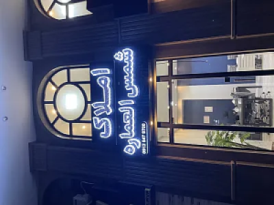 املاک شمس العماره