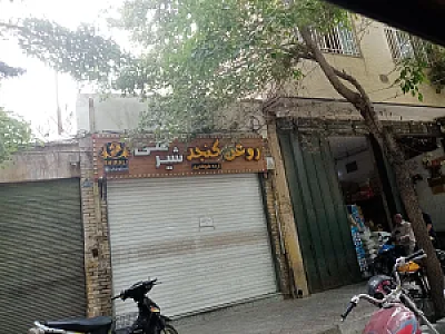 فروشگاه روغنی