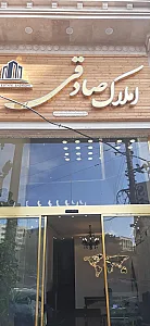 املاک صادقی