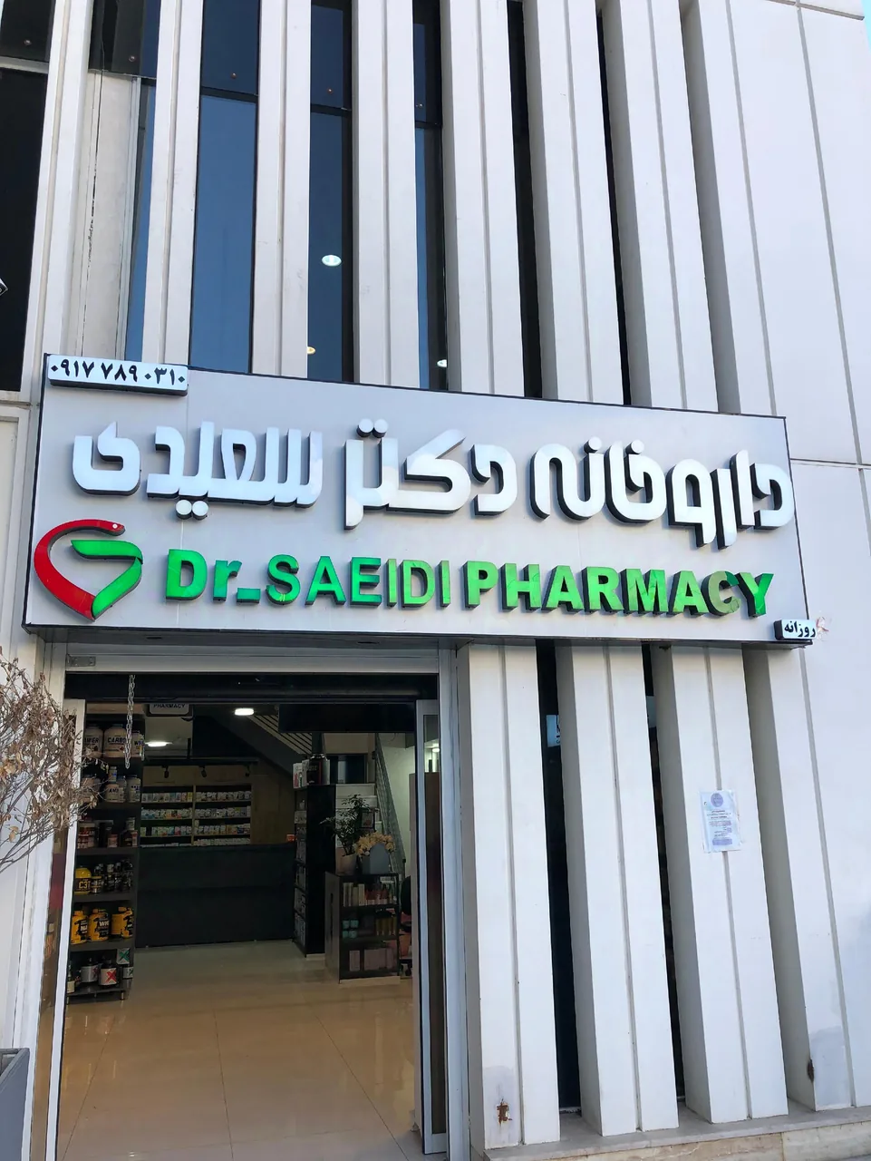 داروخانه دکتر سعیدی - تصویر 4