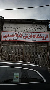 فروشگاه فرش کیا احمدی