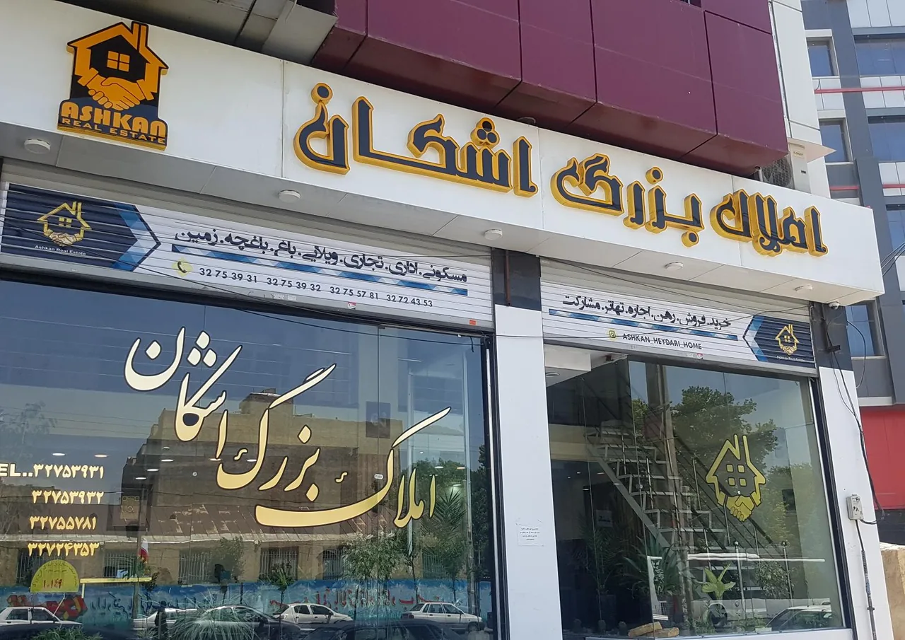 املاک بزرگ اشکان