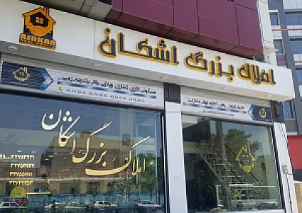 املاک بزرگ اشکان