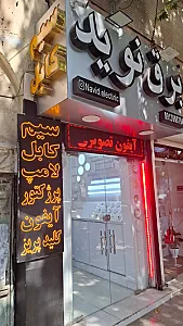 کالای برق شهپر