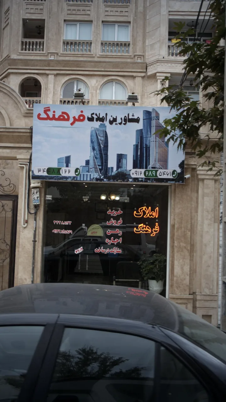 مشاورین املاک فرهنگ - تصویر 2