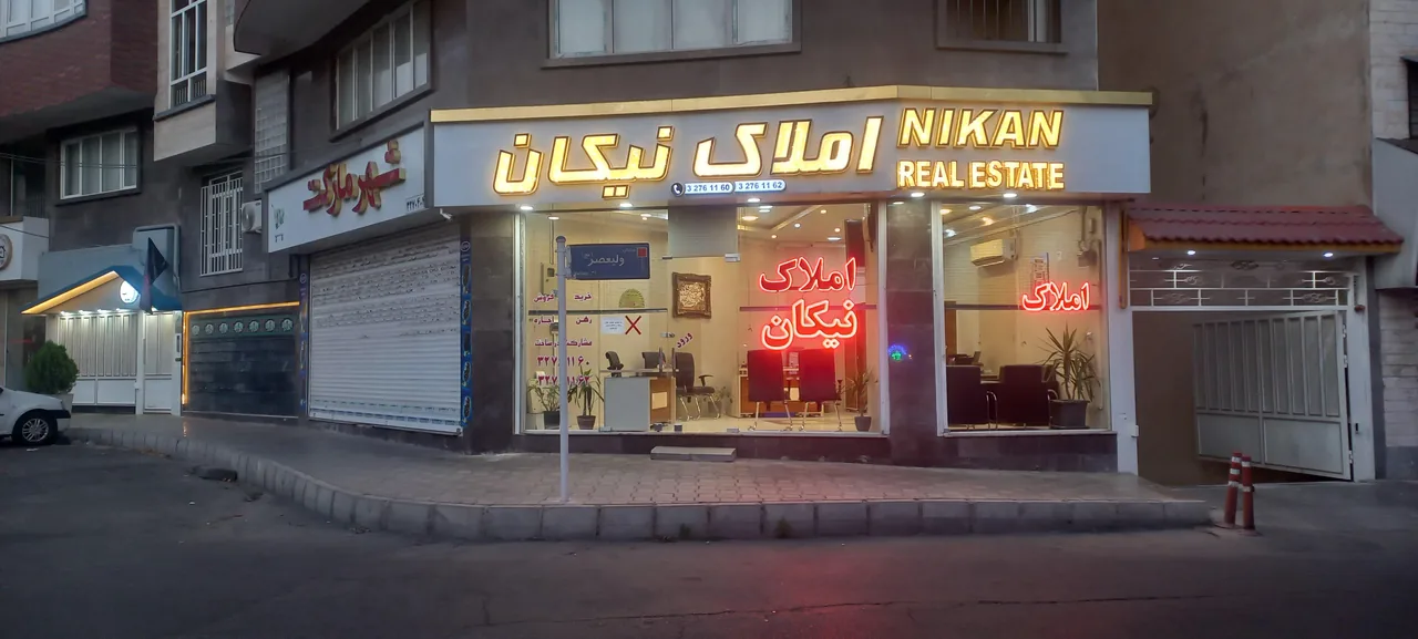 املاک نیکان