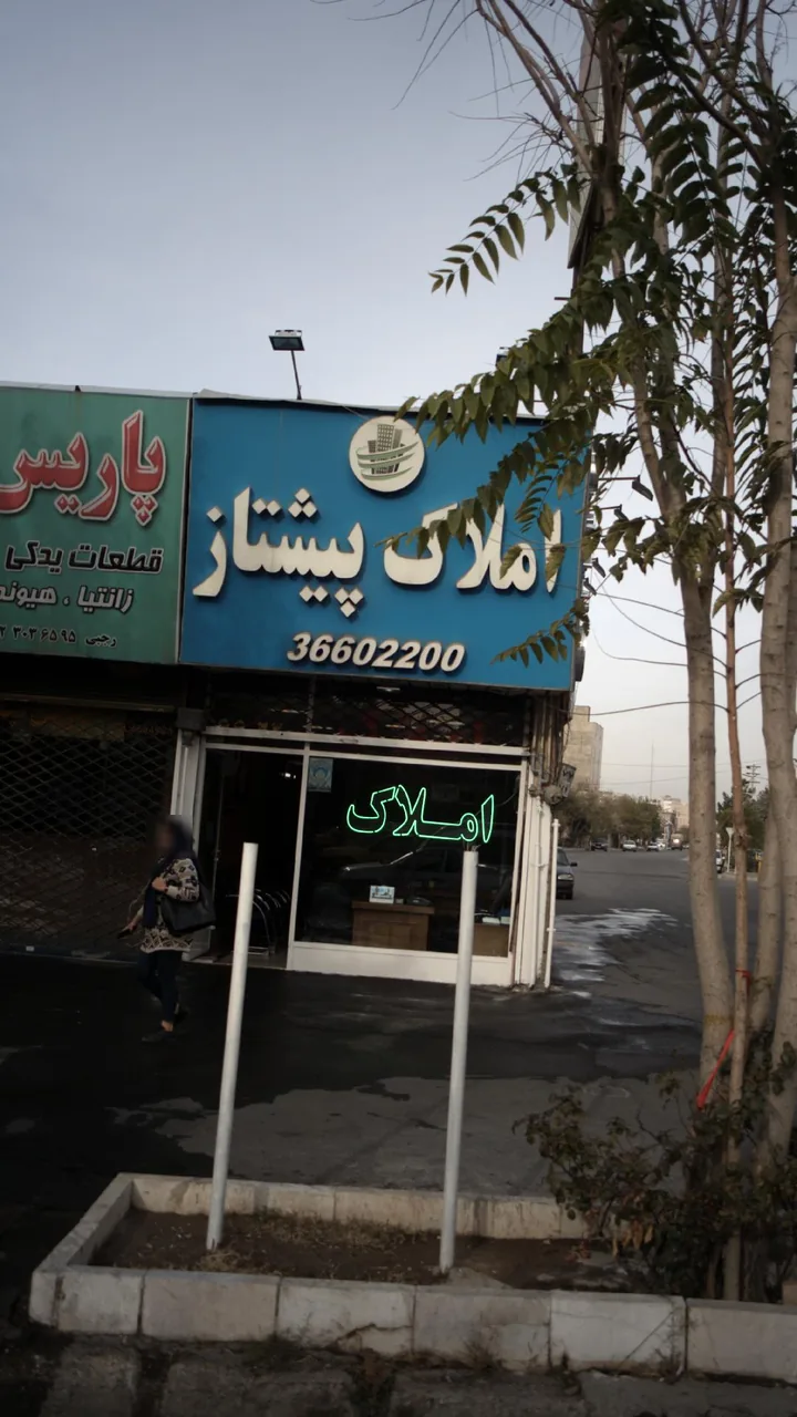 املاک پیشتاز - تصویر 2