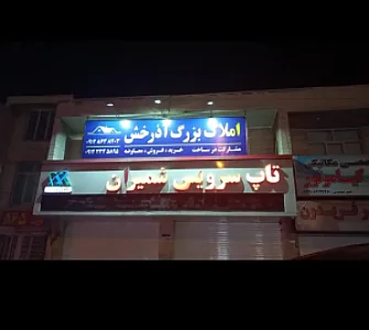 املاک آذرخش