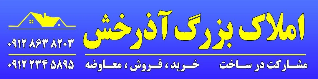 املاک آذرخش - تصویر 2
